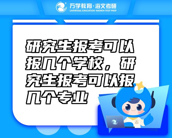 研究生報考可以報幾個學校，研究生報考可以報幾個專業(yè)