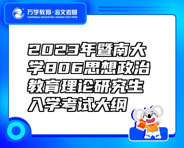 2023年暨南大學(xué)806思想政治教育理論研究生入學(xué)考試大綱