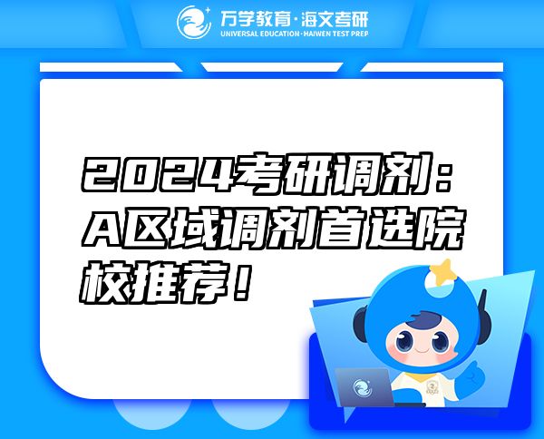 2024考研調(diào)劑：A區(qū)域調(diào)劑首選院校推薦！