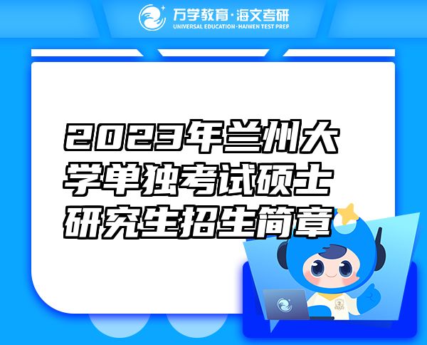 2023年蘭州大學(xué)單獨(dú)考試碩士研究生招生簡章