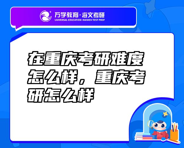 在重慶考研難度怎么樣，重慶考研怎么樣