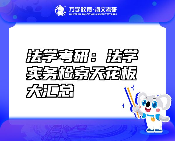 法學(xué)考研：法學(xué)實(shí)務(wù)檢索天花板大匯總