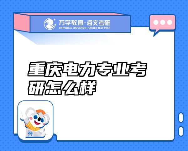 重慶電力專業(yè)考研怎么樣