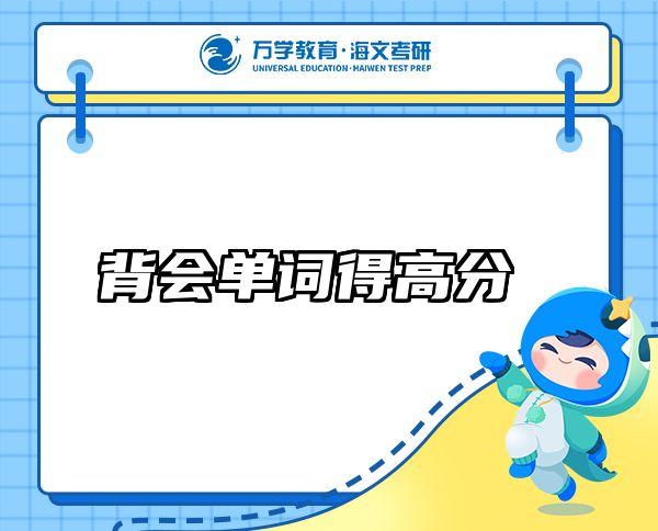 背會(huì)單詞得高分