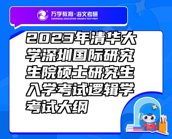 2023年清華大學(xué)深圳國際研究生院碩士研究生入學(xué)考試邏輯學(xué)考試大綱