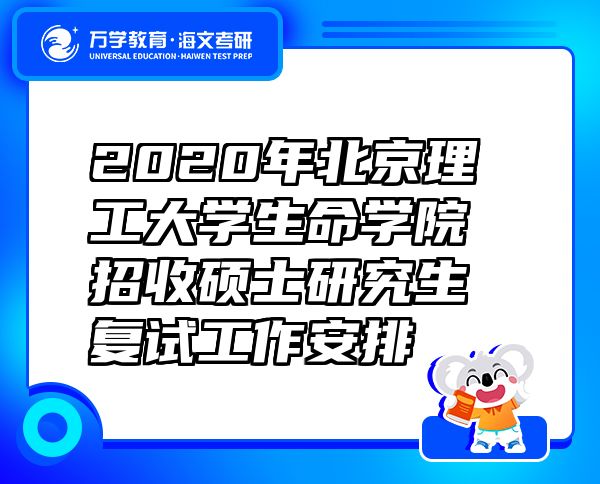 2020年北京理工大學(xué)生命學(xué)院招收碩士研究生復(fù)試工作安排