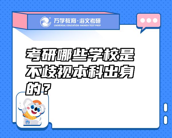 考研哪些學(xué)校是不歧視本科出身的？
