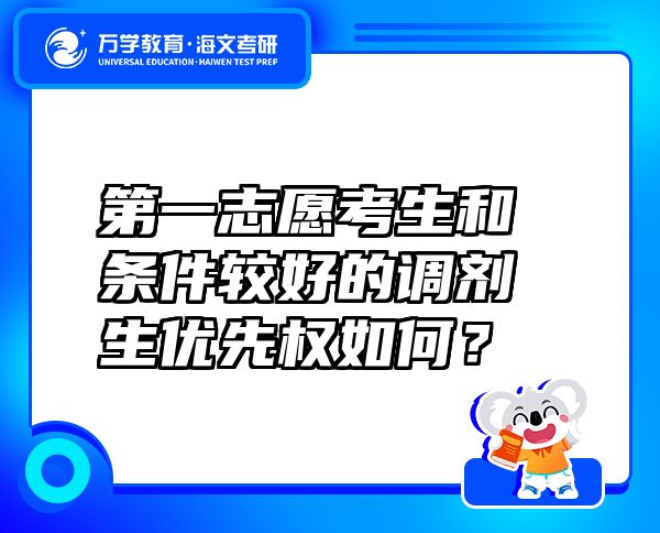 第一志愿考生和條件較好的調劑生優(yōu)先權如何？