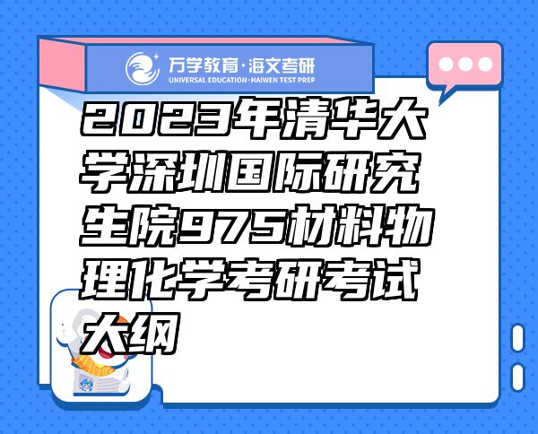 2023年清華大學(xué)深圳國(guó)際研究生院975材料物理化學(xué)考研考試大綱