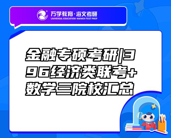 金融專碩考研|396經(jīng)濟(jì)類聯(lián)考+數(shù)學(xué)三院校匯總