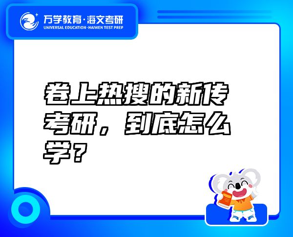 卷上熱搜的新傳考研，到底怎么學(xué)？