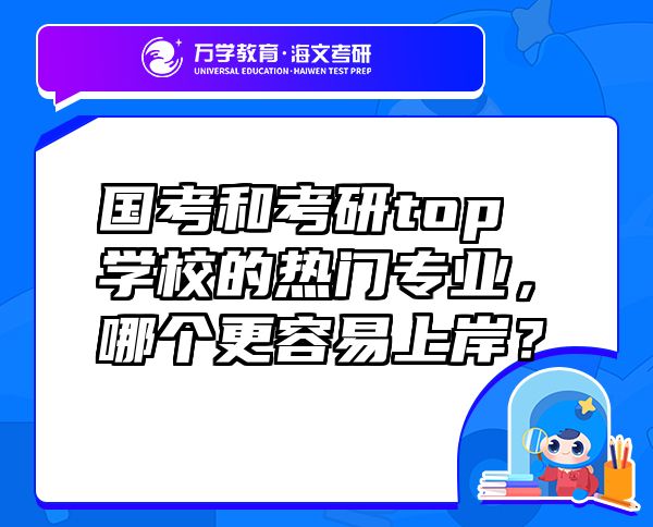 國考和考研top學(xué)校的熱門專業(yè)，哪個更容易上岸？