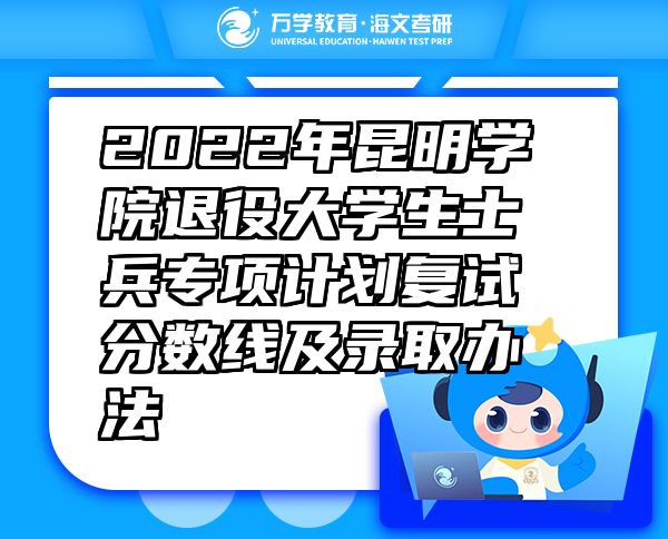 2022年昆明學院退役大學生士兵專項計劃復試分數(shù)線及錄取辦法