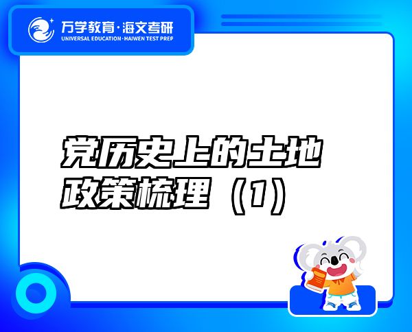黨歷史上的土地政策梳理（1）