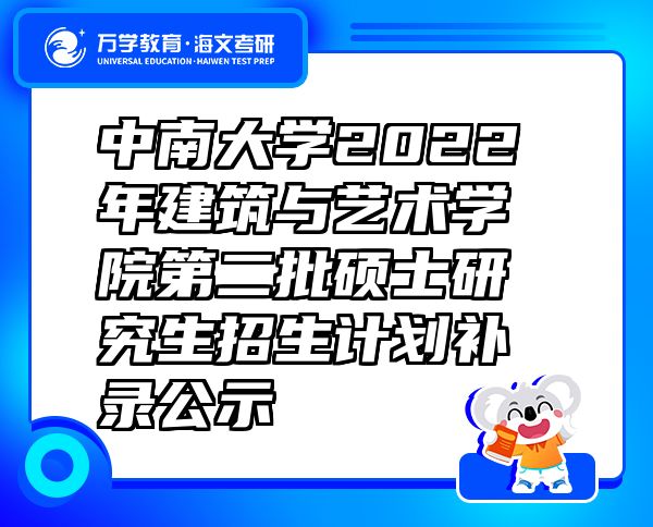 中南大學2022年建筑與藝術學院第二批碩士研究生招生計劃補錄公示