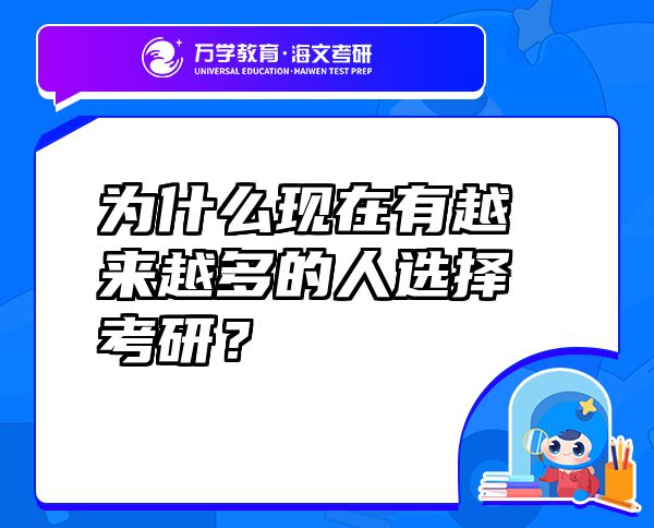 為什么現(xiàn)在有越來(lái)越多的人選擇考研？