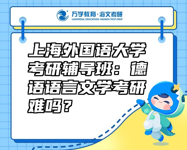 上海外國語大學(xué)考研輔導(dǎo)班：德語語言文學(xué)考研難嗎？