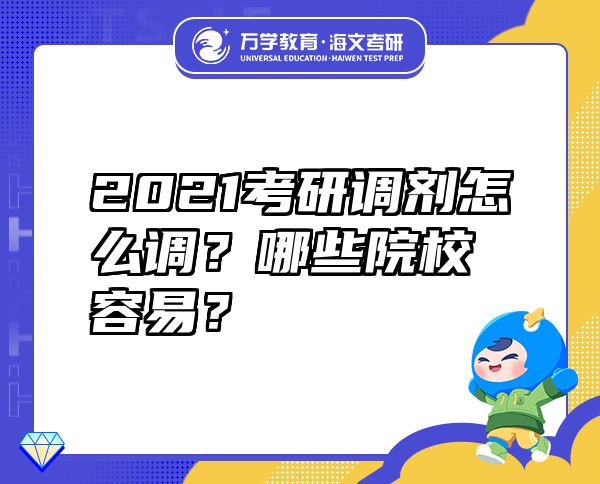 2021考研調(diào)劑怎么調(diào)？哪些院校容易？