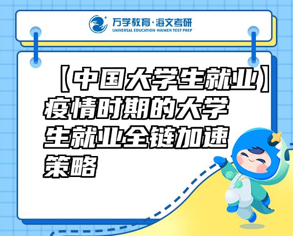 【中國大學(xué)生就業(yè)】疫情時期的大學(xué)生就業(yè)全鏈加速策略