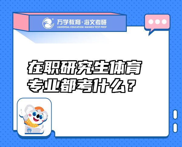 在職研究生體育專業(yè)都考什么？