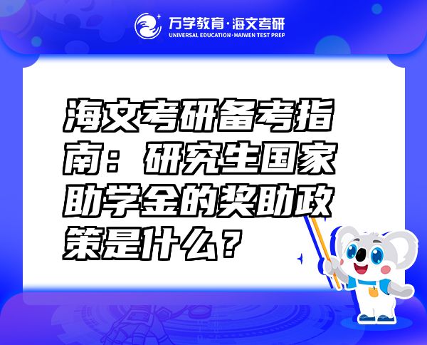 海文考研備考指南：研究生國家助學(xué)金的獎助政策是什么？