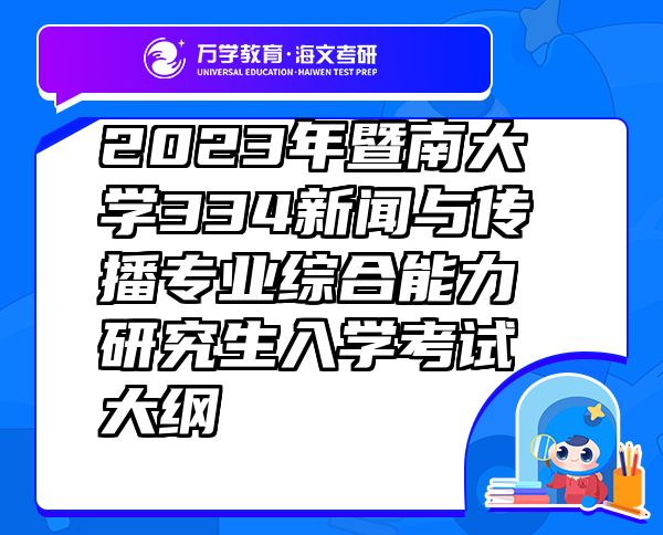 2023年暨南大學334新聞與傳播專業(yè)綜合能力研究生入學考試大綱