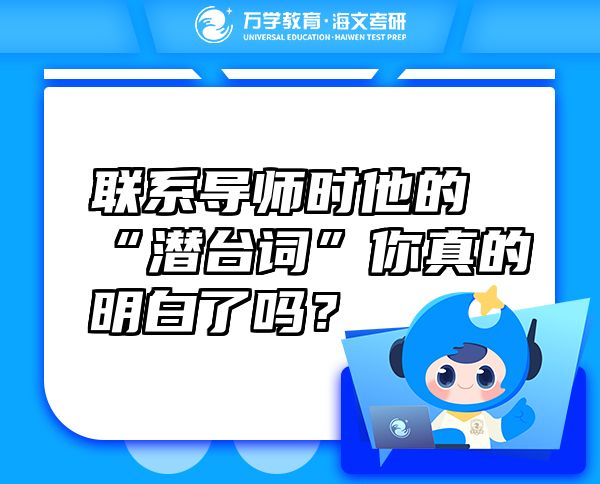 聯(lián)系導師時他的“潛臺詞”你真的明白了嗎？