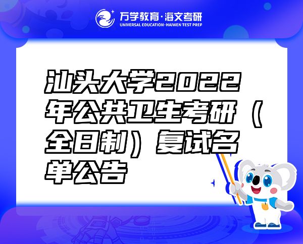 汕頭大學(xué)2022年公共衛(wèi)生考研（全日制）復(fù)試名單公告