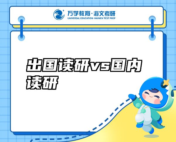 出國(guó)讀研vs國(guó)內(nèi)讀研
