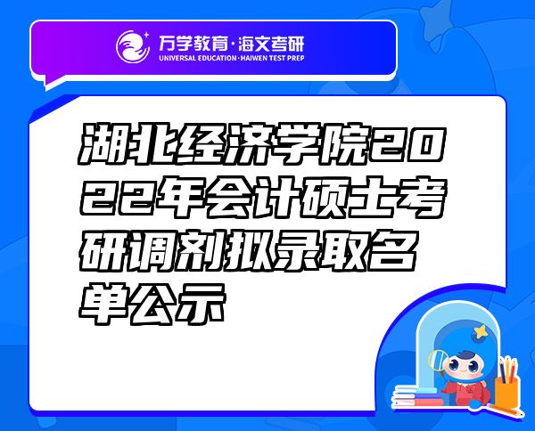 湖北經(jīng)濟學院2022年會計碩士考研調(diào)劑擬錄取名單公示