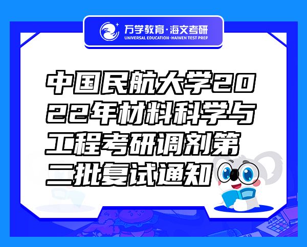 中國民航大學(xué)2022年材料科學(xué)與工程考研調(diào)劑第二批復(fù)試通知