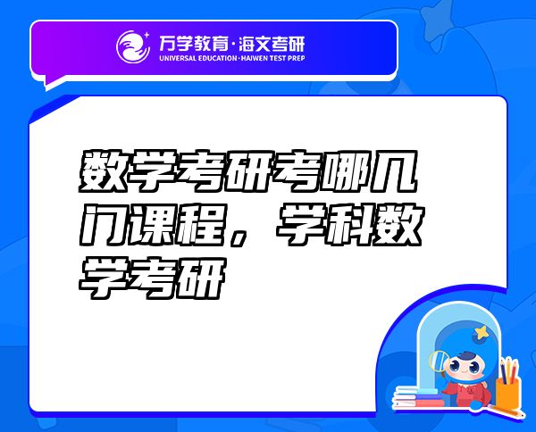 數(shù)學(xué)考研考哪幾門課程，學(xué)科數(shù)學(xué)考研
