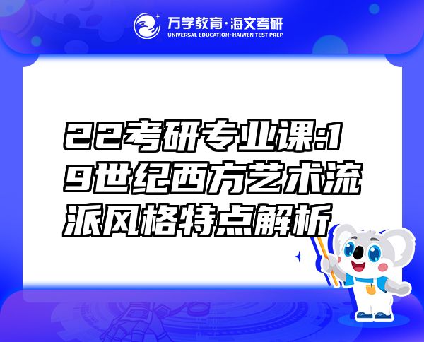 22考研專業(yè)課:19世紀西方藝術(shù)流派風格特點解析