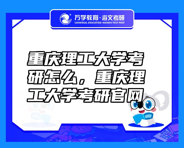 重慶理工大學考研怎么，重慶理工大學考研官網(wǎng)