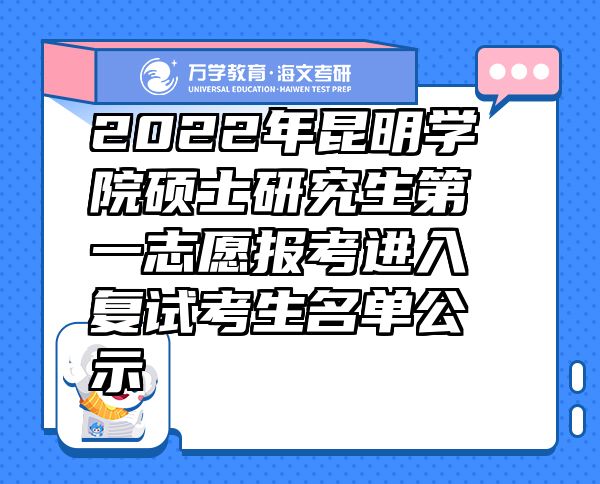 2022年昆明學(xué)院碩士研究生第一志愿報(bào)考進(jìn)入復(fù)試考生名單公示