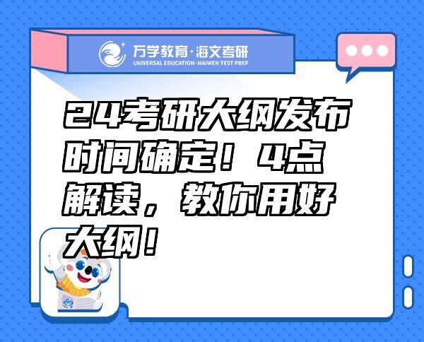 24考研大綱發(fā)布時(shí)間確定！4點(diǎn)解讀，教你用好大綱！