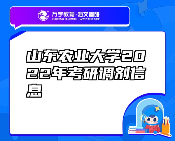 山東農(nóng)業(yè)大學(xué)2022年考研調(diào)劑信息