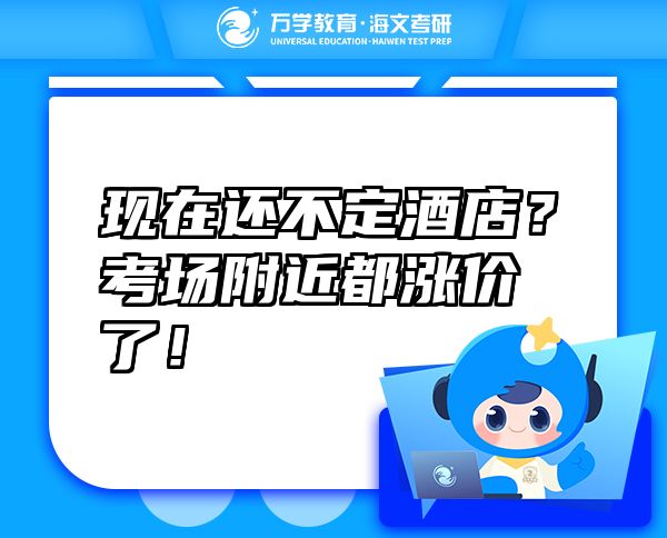 現(xiàn)在還不定酒店？考場附近都漲價(jià)了！