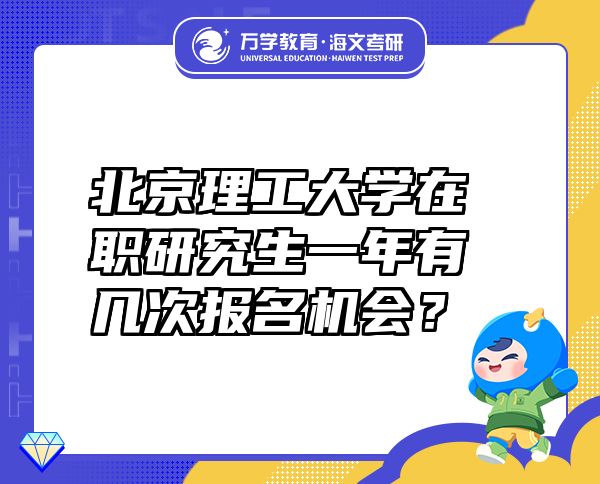 北京理工大學(xué)在職研究生一年有幾次報(bào)名機(jī)會(huì)？