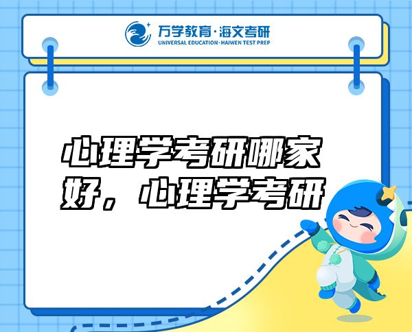 心理學考研哪家好，心理學考研