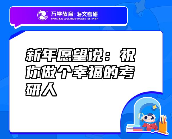 新年愿望說：祝你做個(gè)幸福的考研人