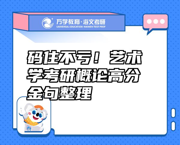 碼住不虧！藝術(shù)學(xué)考研概論高分金句整理