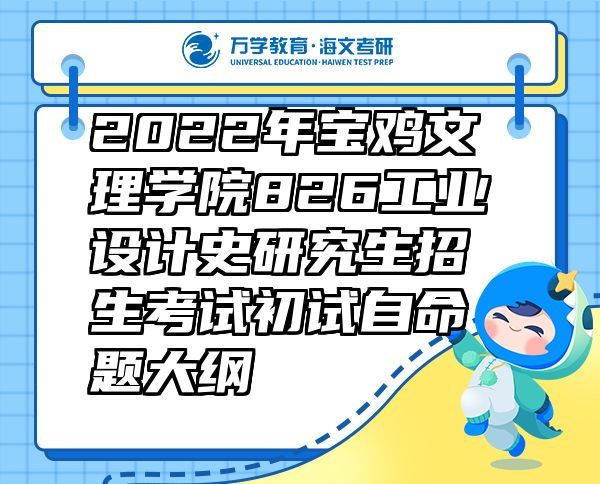 2022年寶雞文理學(xué)院826工業(yè)設(shè)計(jì)史研究生招生考試初試自命題大綱