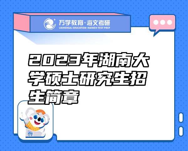 2023年湖南大學碩士研究生招生簡章