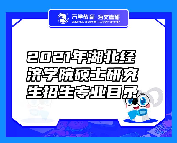 2021年湖北經(jīng)濟(jì)學(xué)院碩士研究生招生專業(yè)目錄