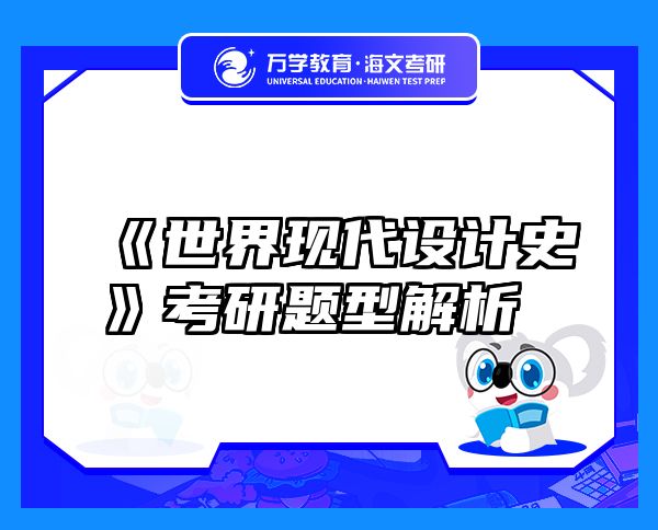 《世界現(xiàn)代設(shè)計史》考研題型解析