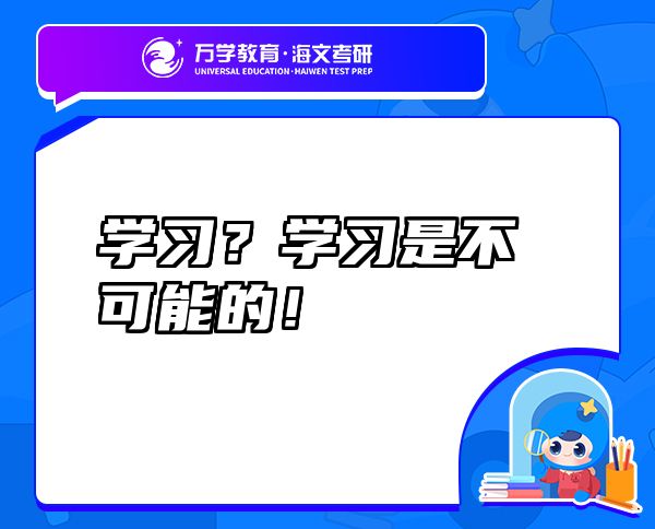 學(xué)習(xí)？學(xué)習(xí)是不可能的！