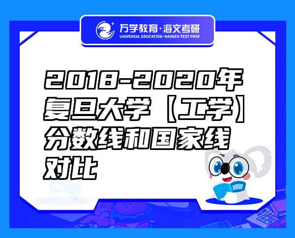 2018-2020年復(fù)旦大學(xué)【工學(xué)】分?jǐn)?shù)線(xiàn)和國(guó)家線(xiàn)對(duì)比