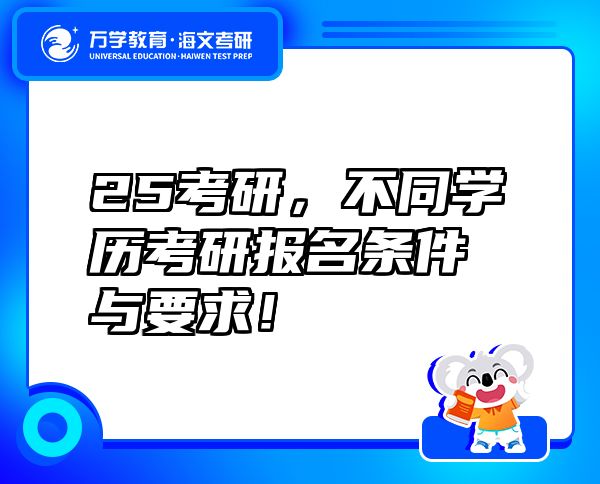 25考研，不同學(xué)歷考研報(bào)名條件與要求！