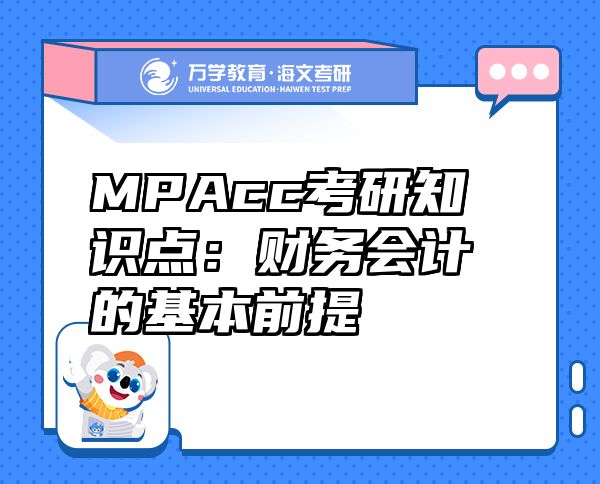 MPAcc考研知識點：財務(wù)會計的基本前提